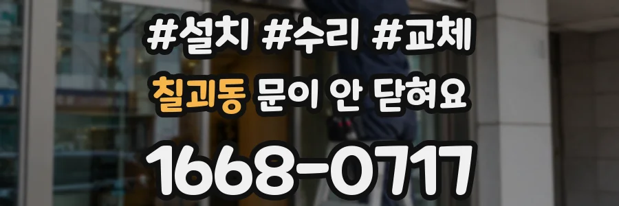 칠괴동 문이 안 닫혀요