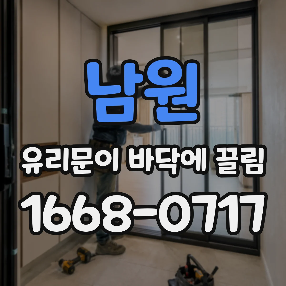 남원 유리문이 바닥에 끌림 개폐 속도와 경첩 조정으로 잡는 소음