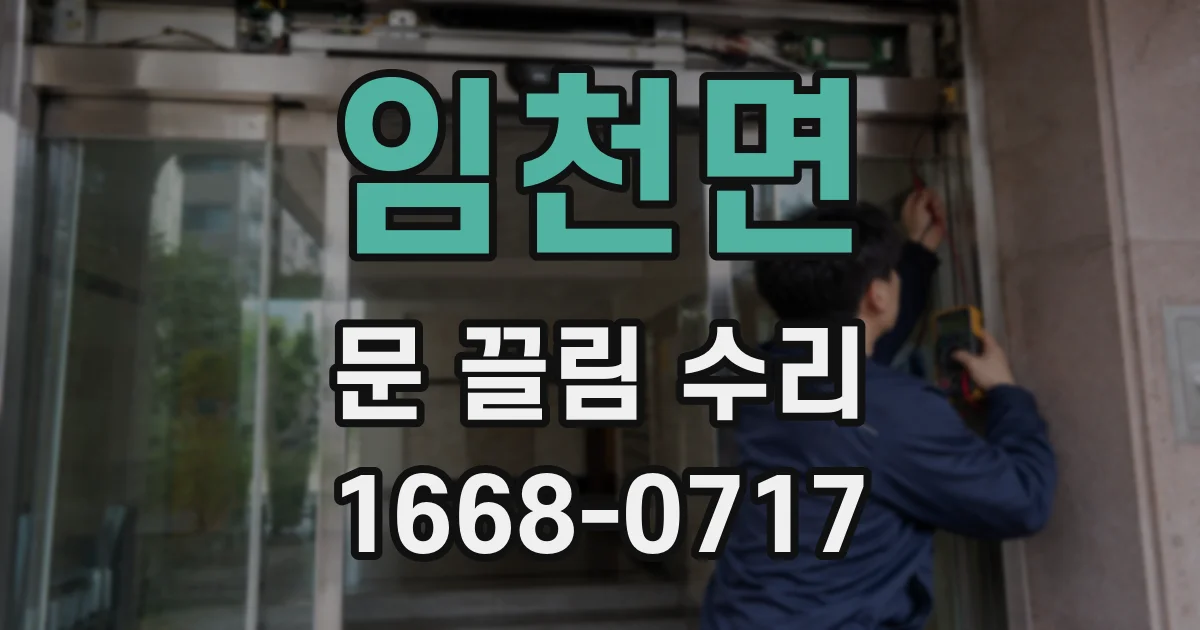 임천면 문 끌림 수리