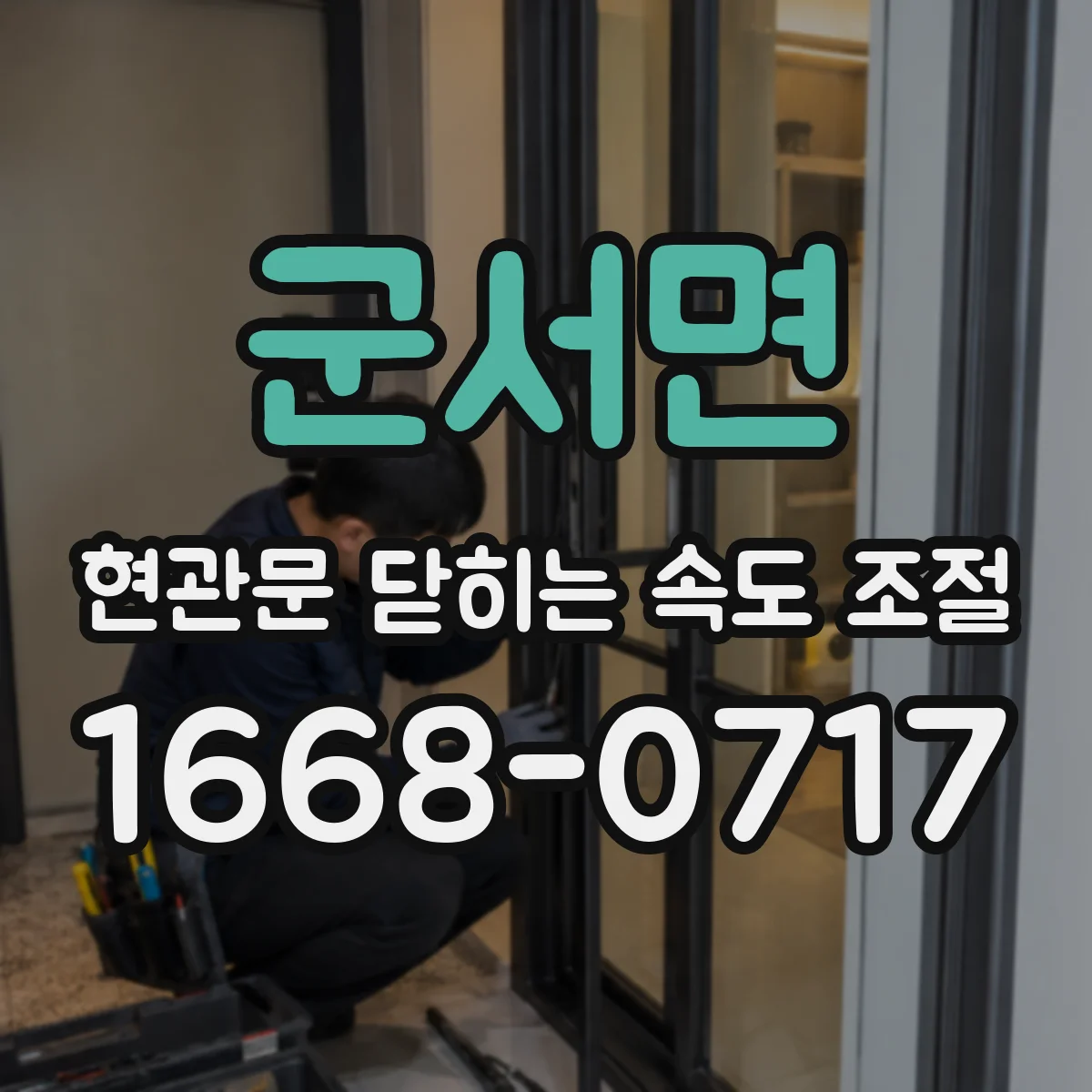 군서면 현관문 닫히는 속도 조절
