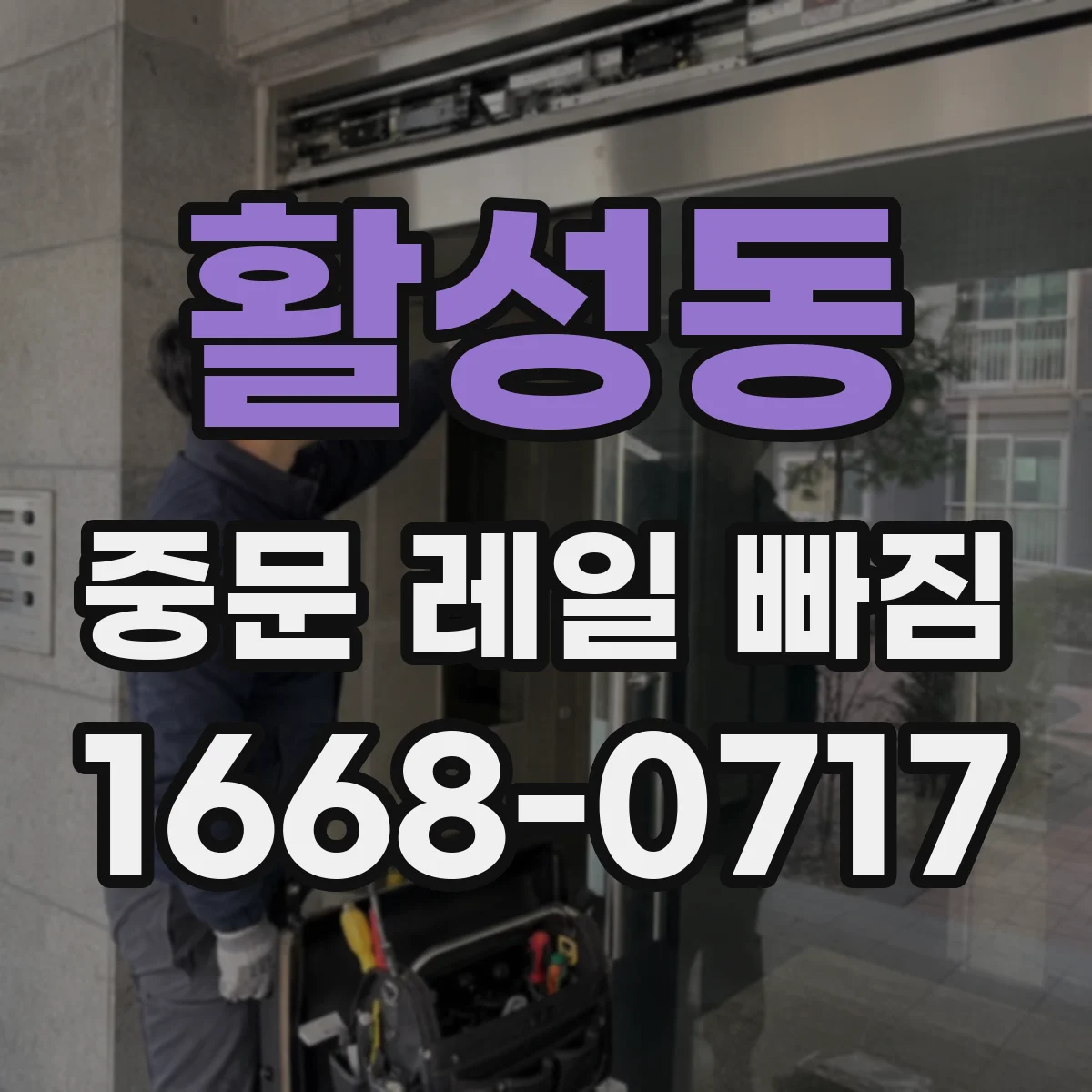 활성동 중문 레일 빠짐