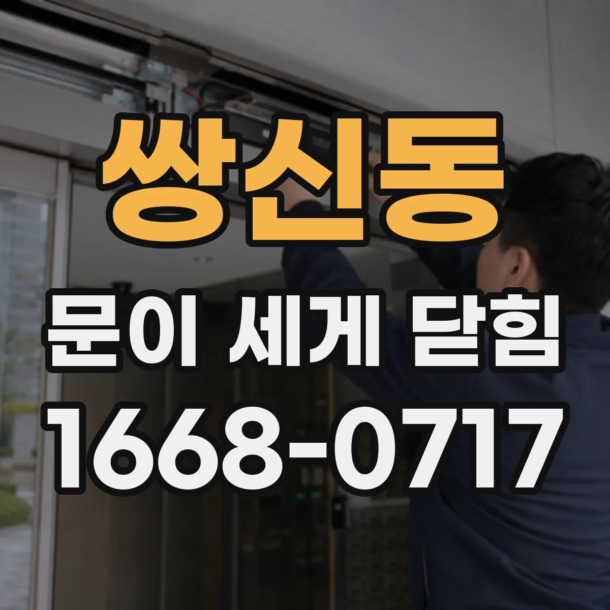 쌍신동 문이 세게 닫힘
