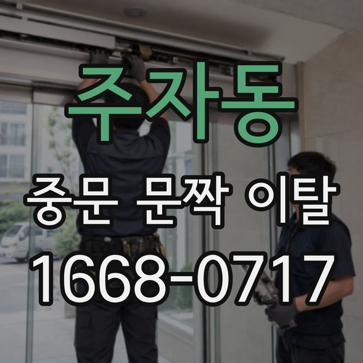 주자동 중문 문짝 이탈
