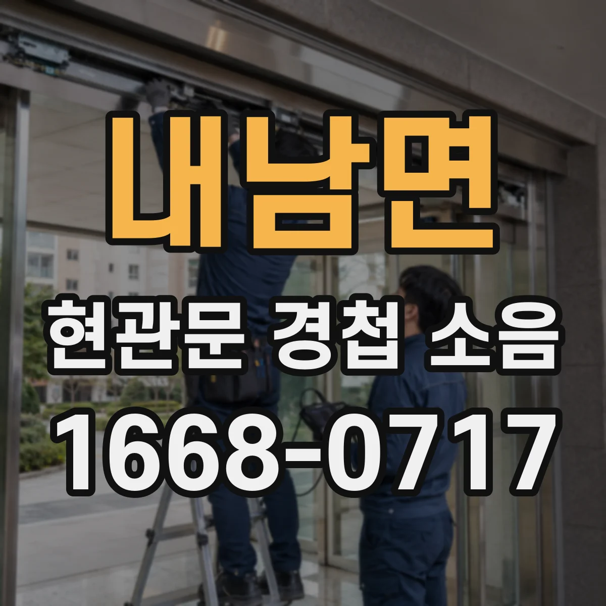 내남면 현관문 경첩 소음