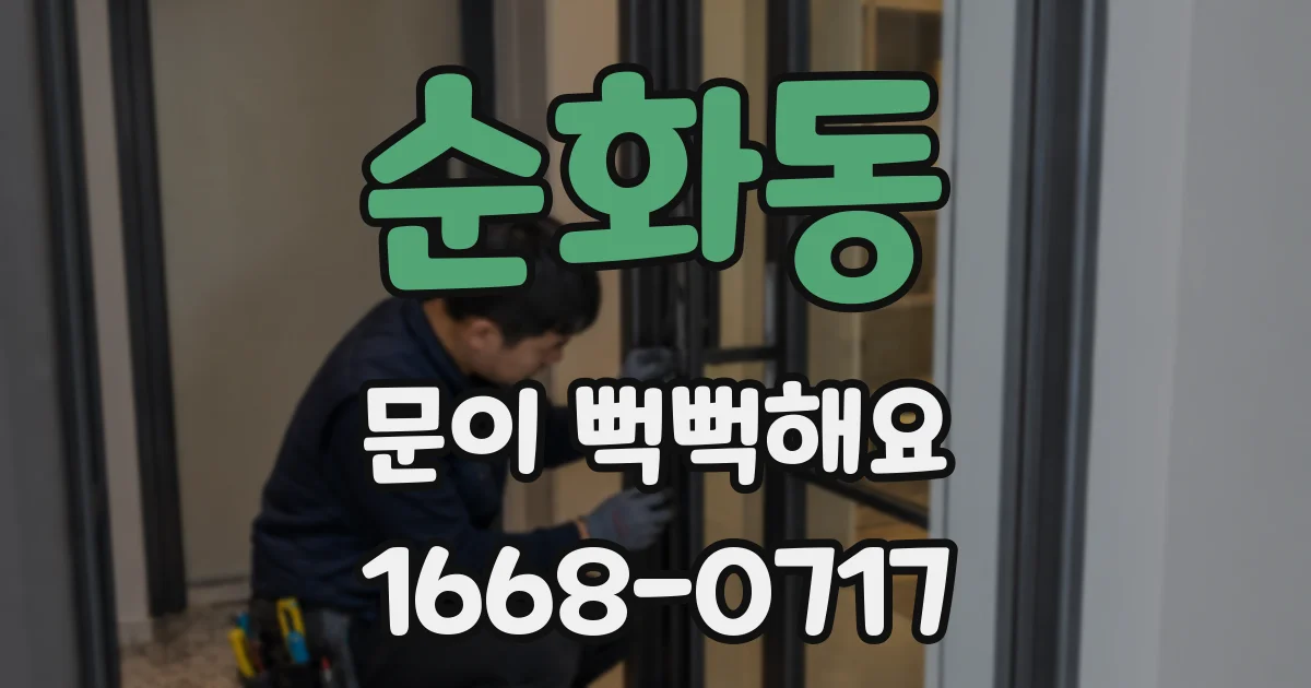 순화동 문이 뻑뻑해요