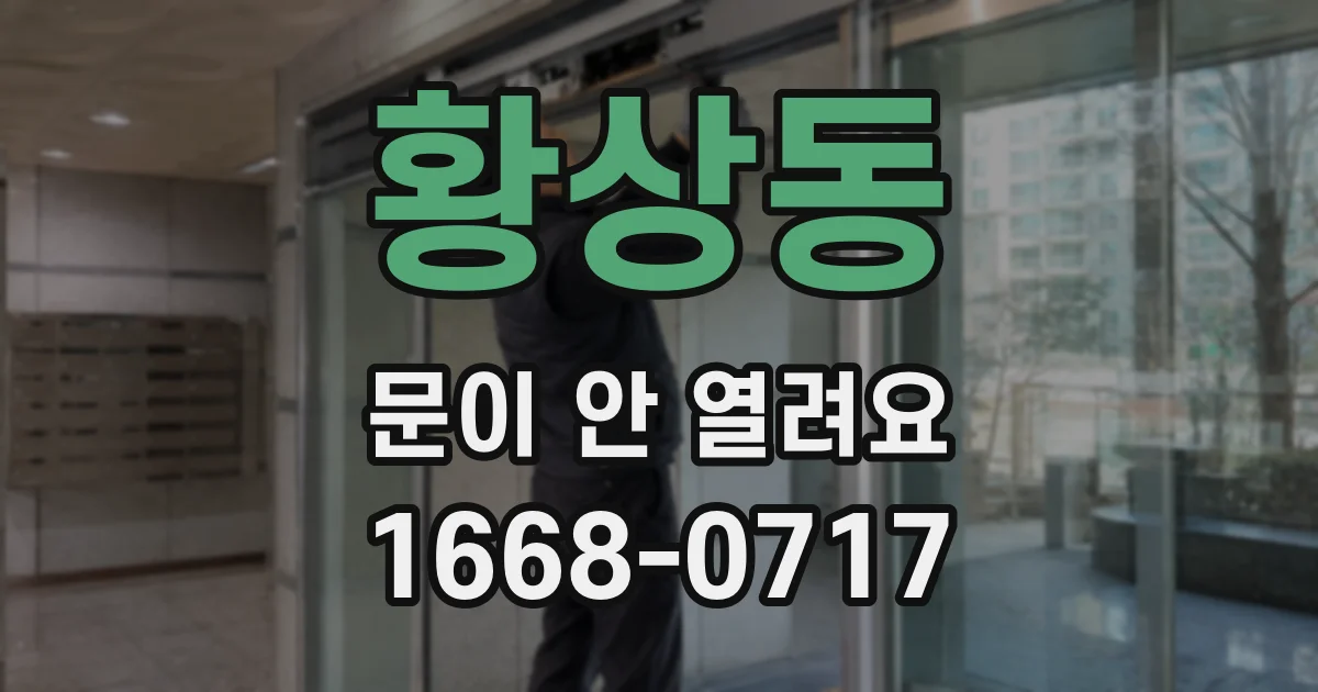 황상동 문이 안 열려요