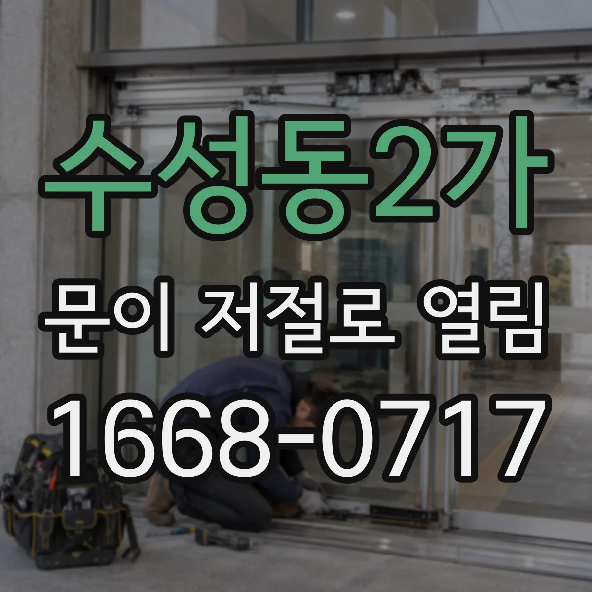 수성동2가 문이 저절로 열림