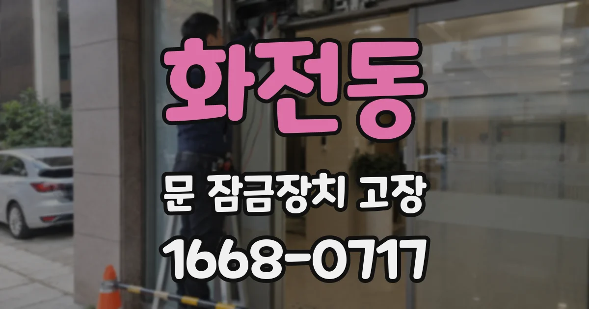 화전동 문 잠금장치 고장
