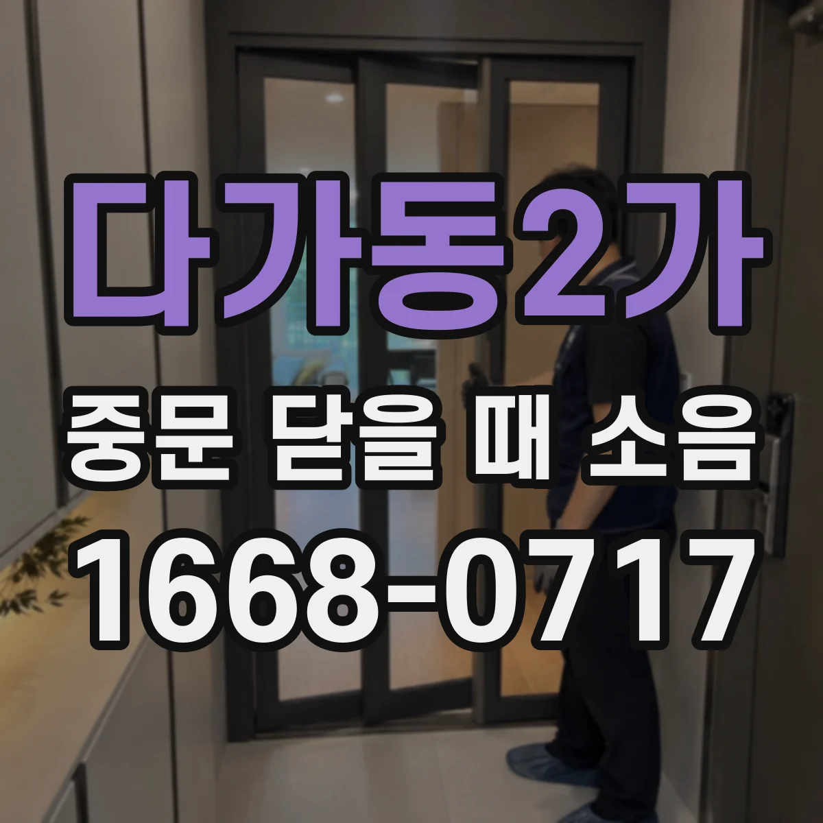 다가동2가 중문 닫을 때 소음