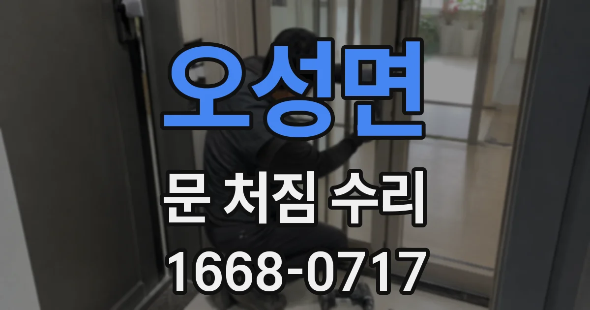 오성면 문 처짐 수리