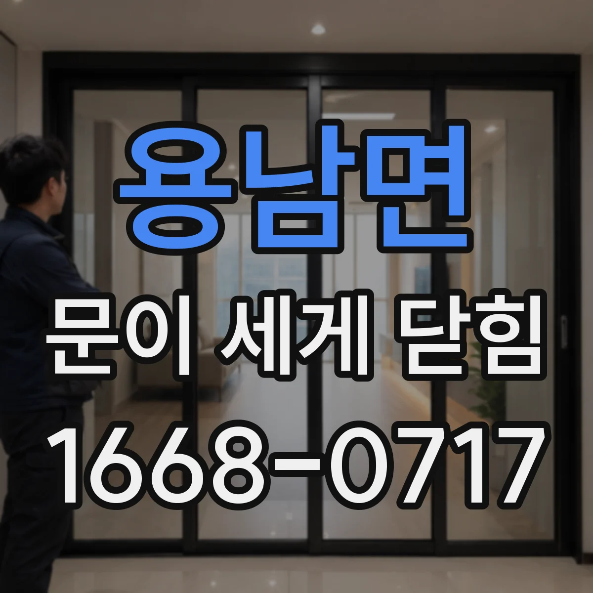 용남면 문이 세게 닫힘