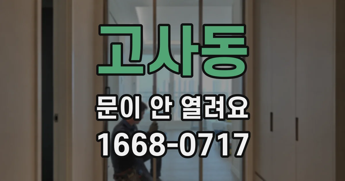 고사동 문이 안 열려요