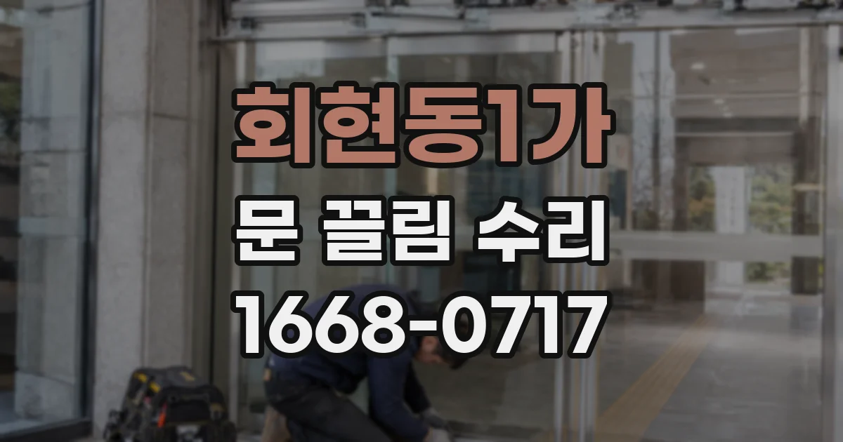 회현동1가 문 끌림 수리