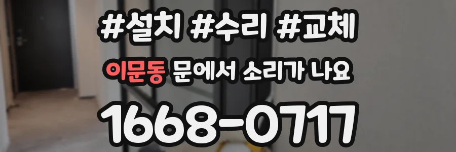 이문동 문에서 소리가 나요