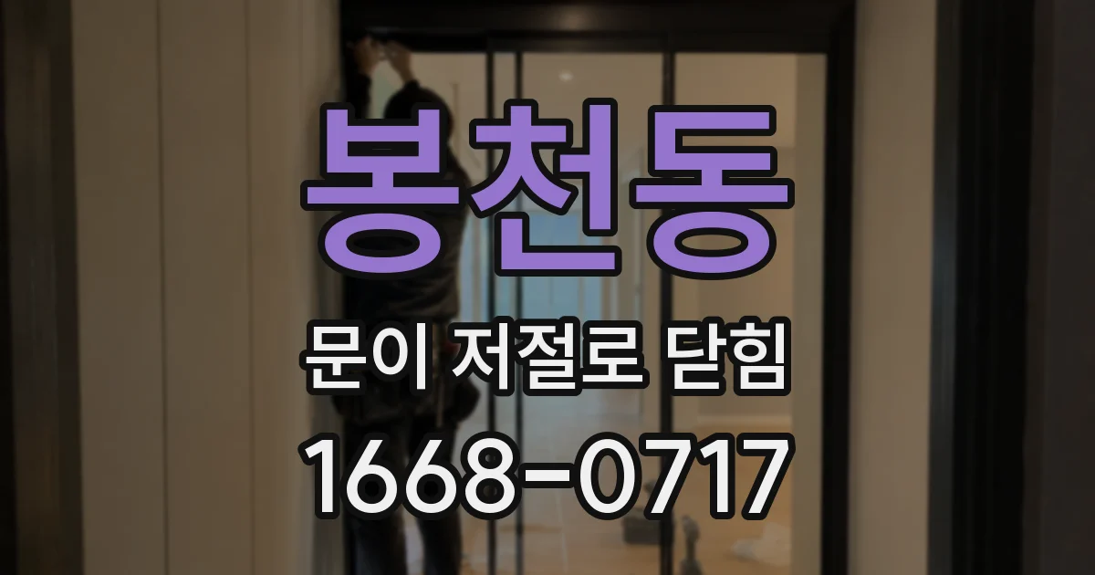 봉천동 문이 저절로 닫힘