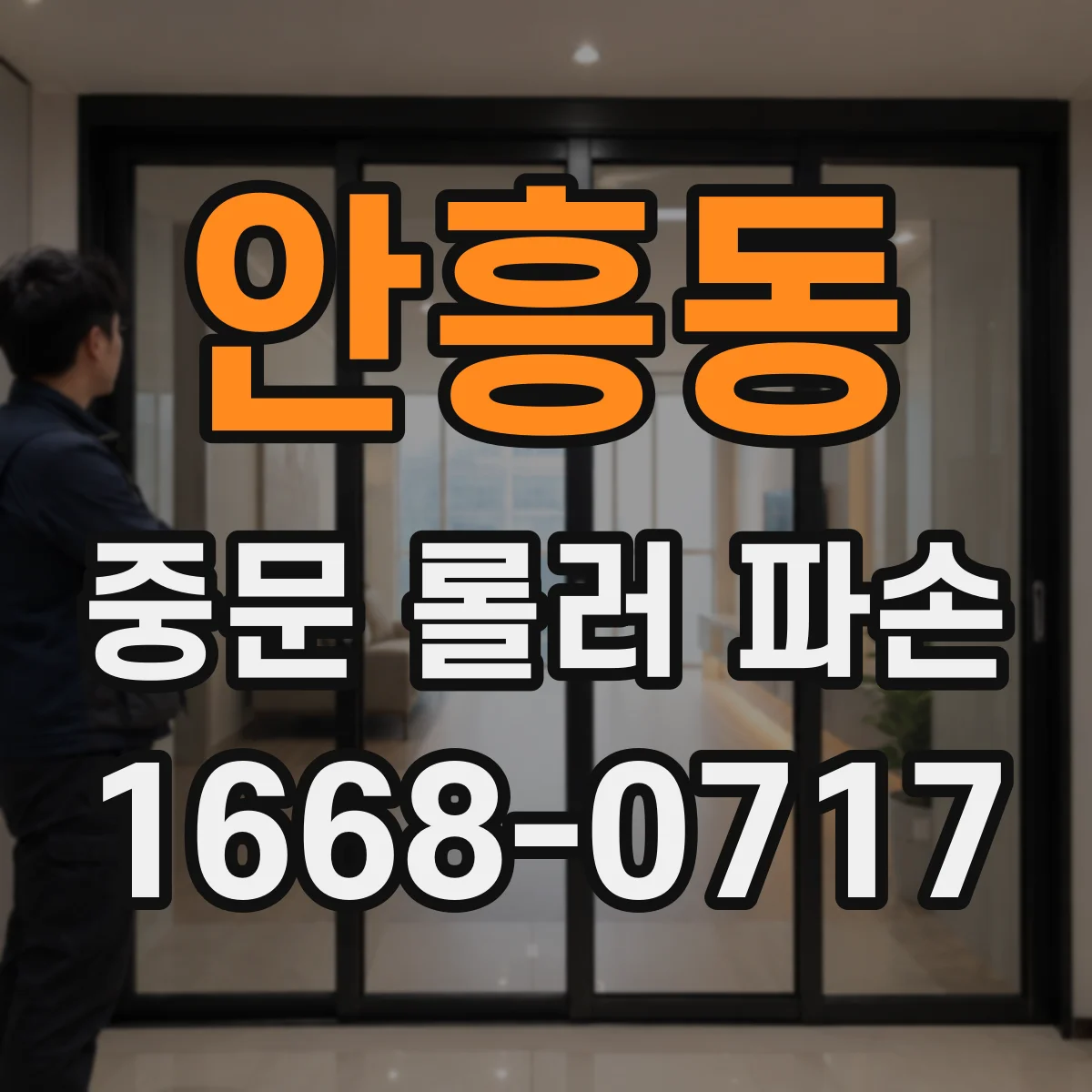 안흥동 중문 롤러 파손