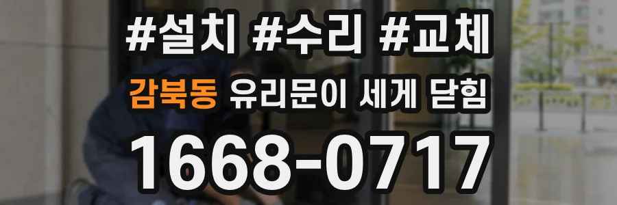 감북동 유리문이 세게 닫힘