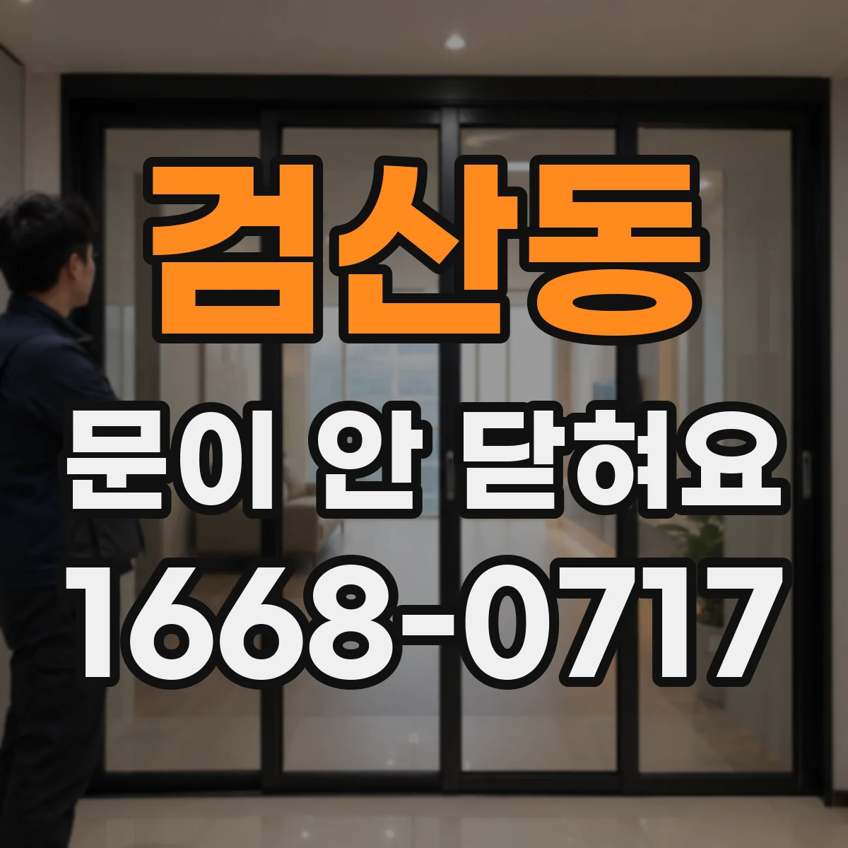 검산동 문이 안 닫혀요