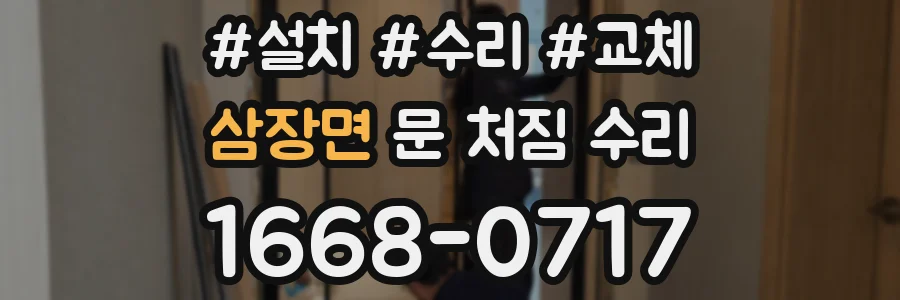 삼장면 문 처짐 수리