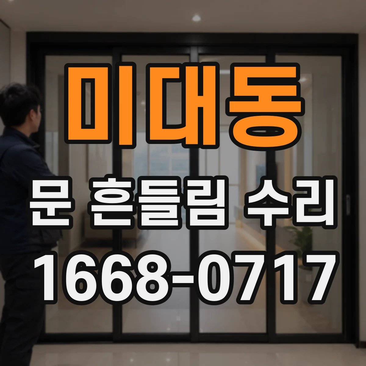 미대동 문 흔들림 수리