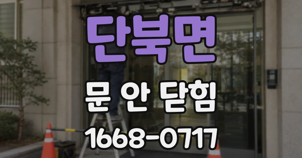 단북면 문 안 닫힘
