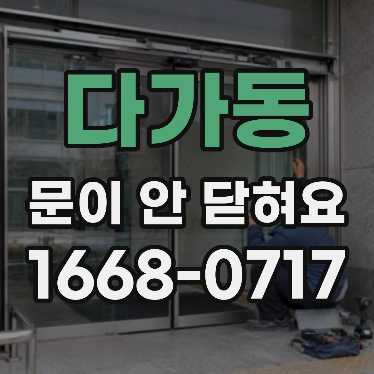 다가동 문이 안 닫혀요