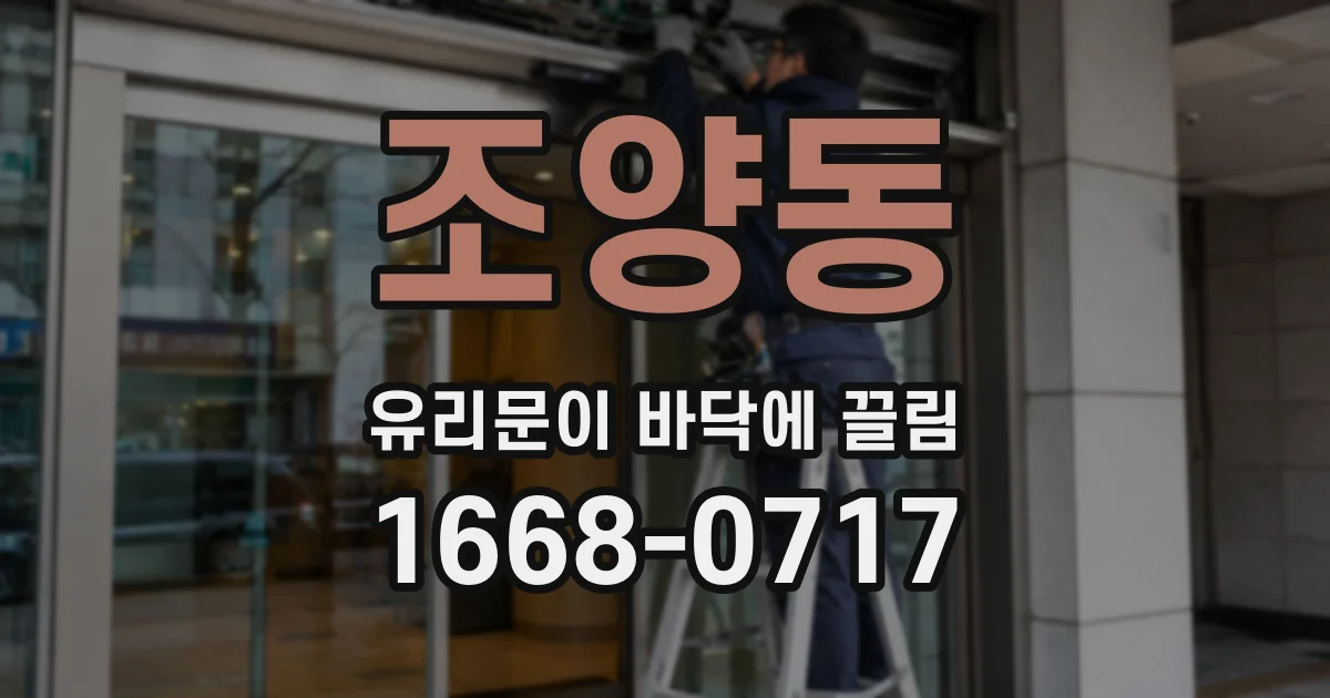 조양동 유리문이 바닥에 끌림