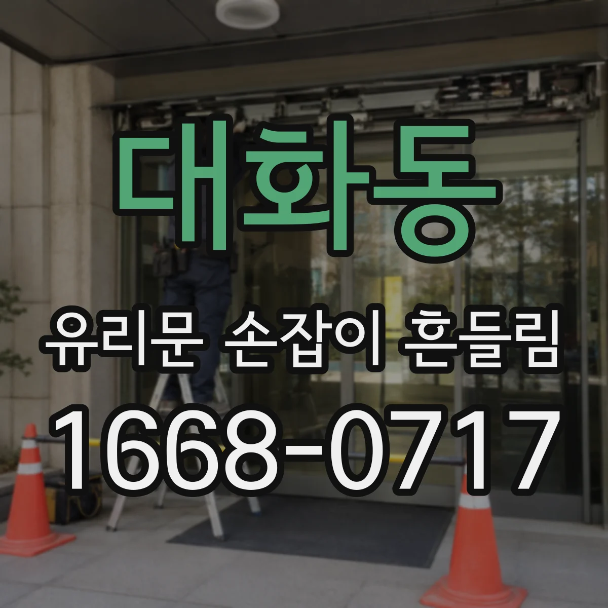 대화동 유리문 손잡이 흔들림