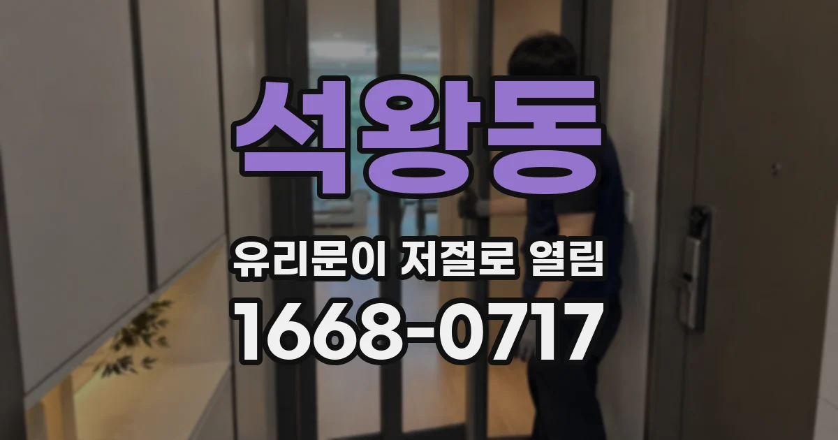석왕동 유리문이 저절로 열림