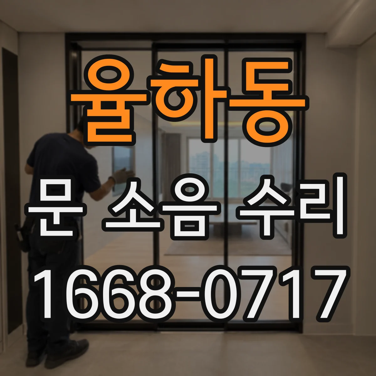율하동 문 소음 수리