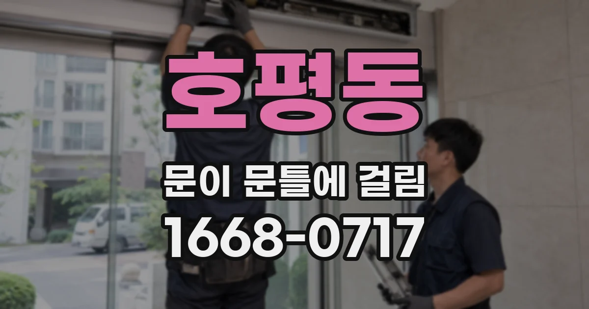 호평동 문이 문틀에 걸림