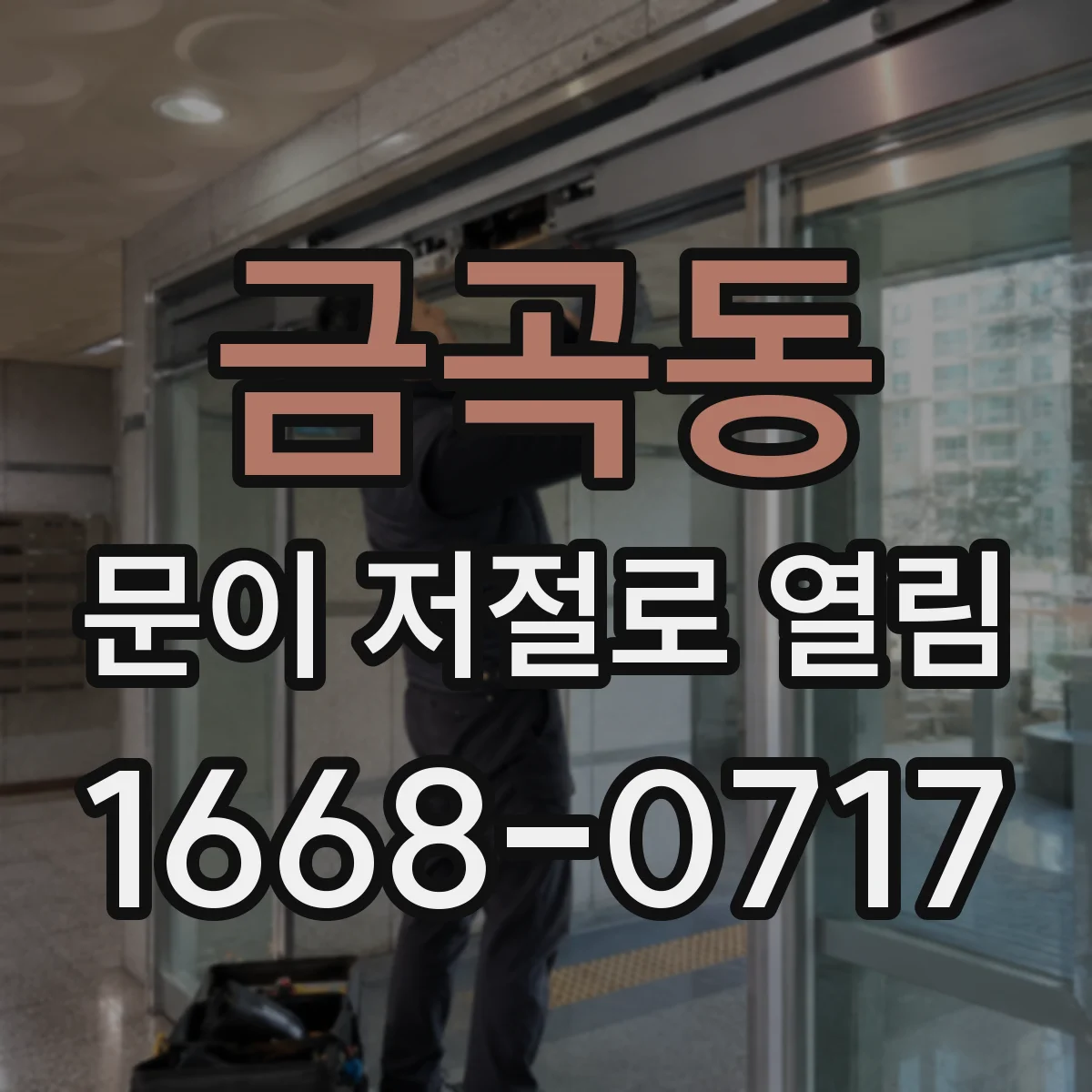 금곡동 문이 저절로 열림
