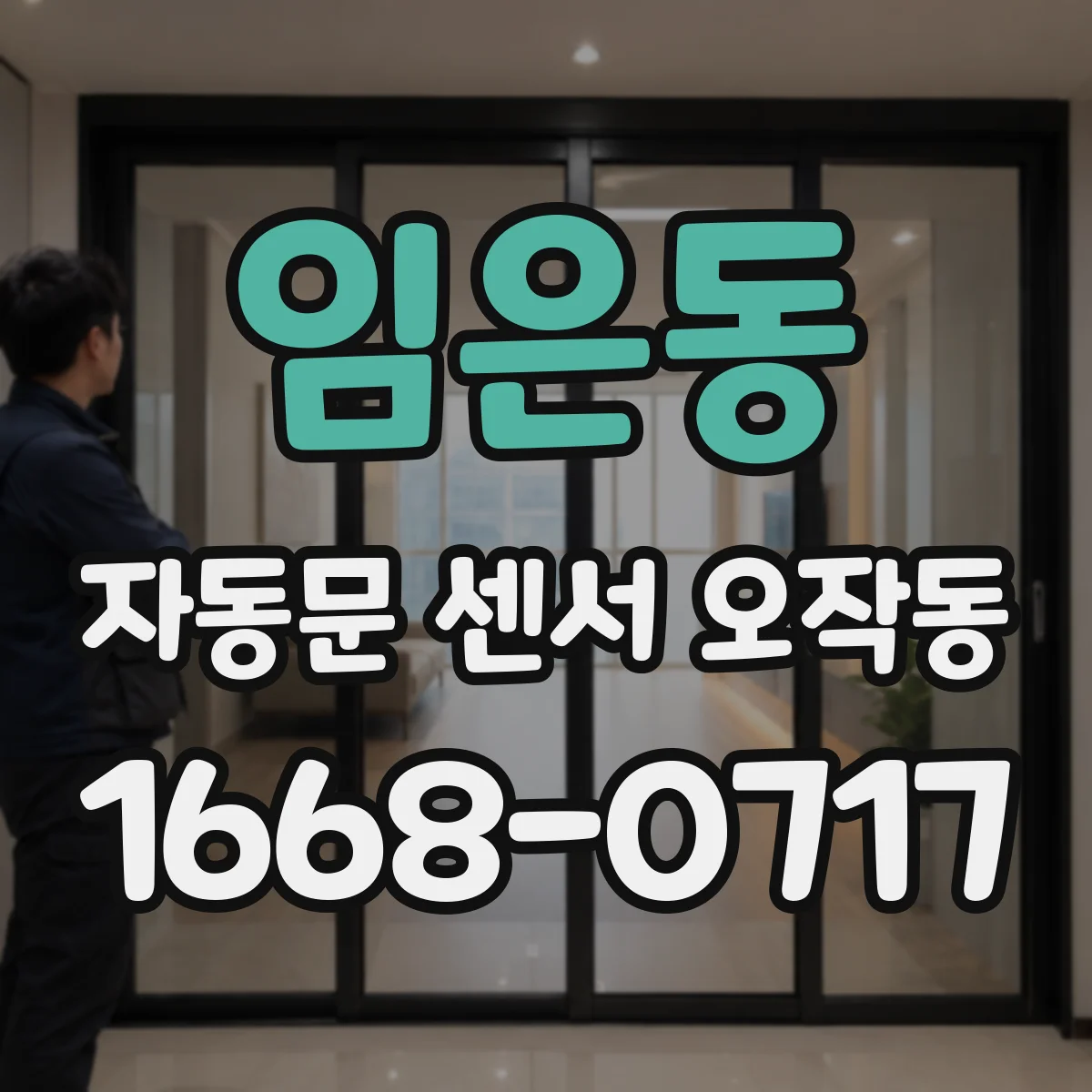 임은동 자동문 센서 오작동
