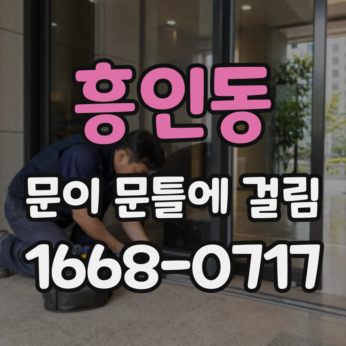 흥인동 문이 문틀에 걸림 문틈 간격 회복하는 현실적인 조절 팁