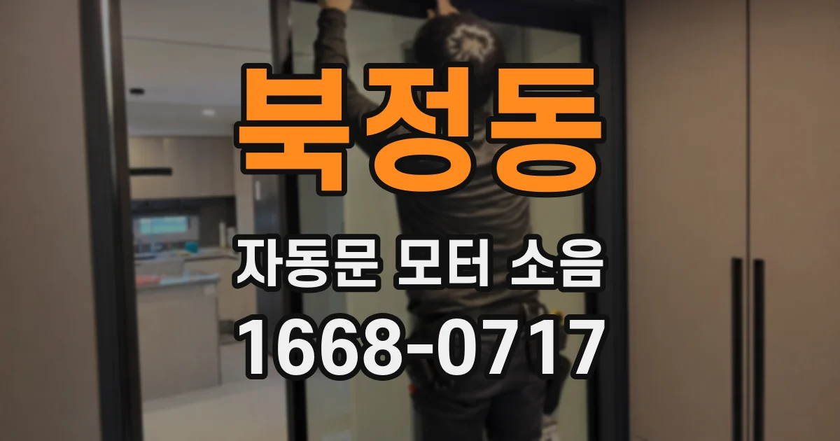 북정동 자동문 모터 소음