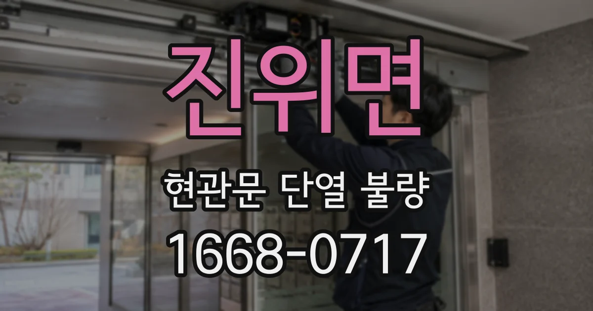 진위면 현관문 단열 불량