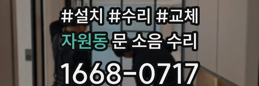 자원동 문 소음 수리