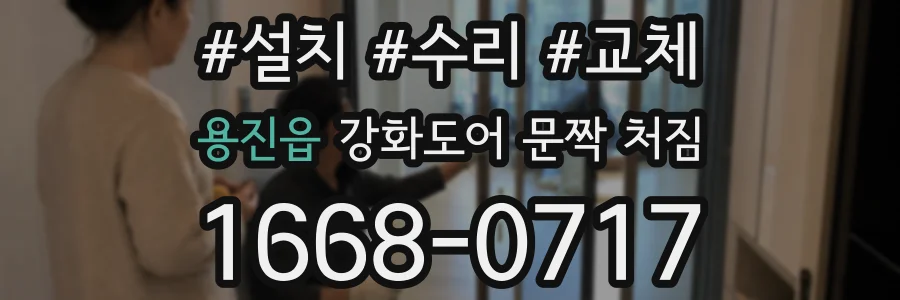 용진읍 강화도어 문짝 처짐