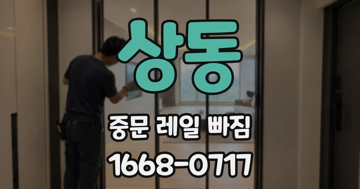 상동 중문 레일 빠짐
