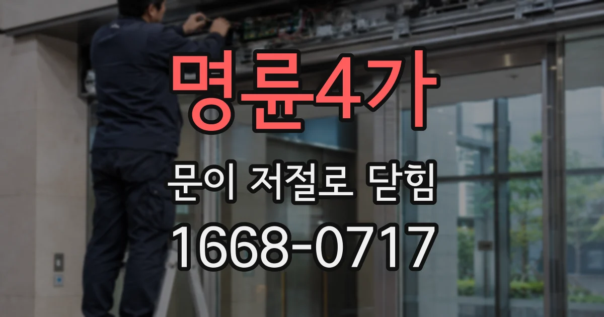 명륜4가 문이 저절로 닫힘