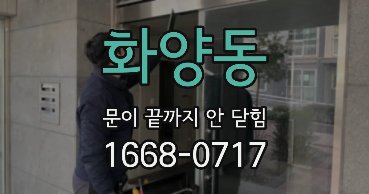 화양동 문이 끝까지 안 닫힘