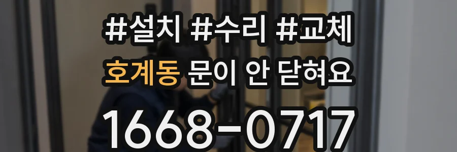 호계동 문이 안 닫혀요