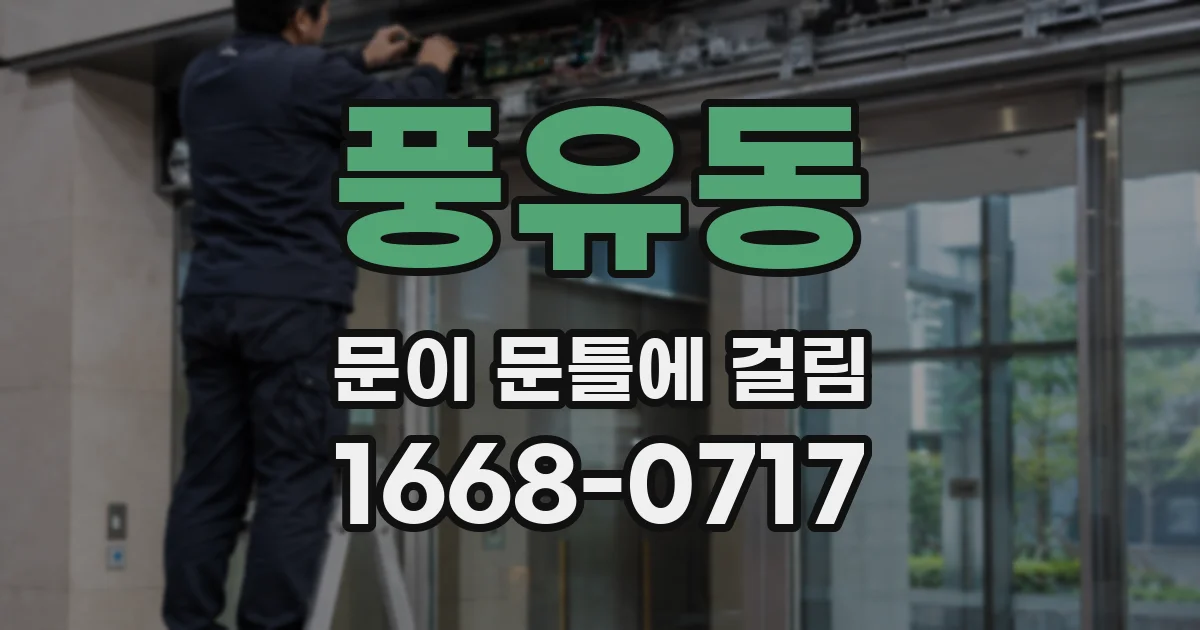 풍유동 문이 문틀에 걸림