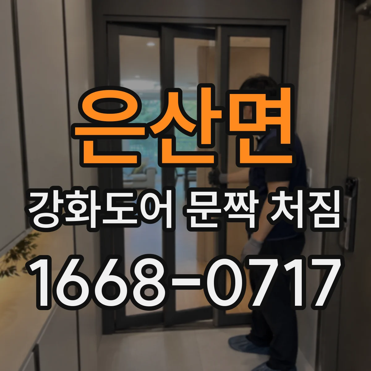 은산면 강화도어 문짝 처짐