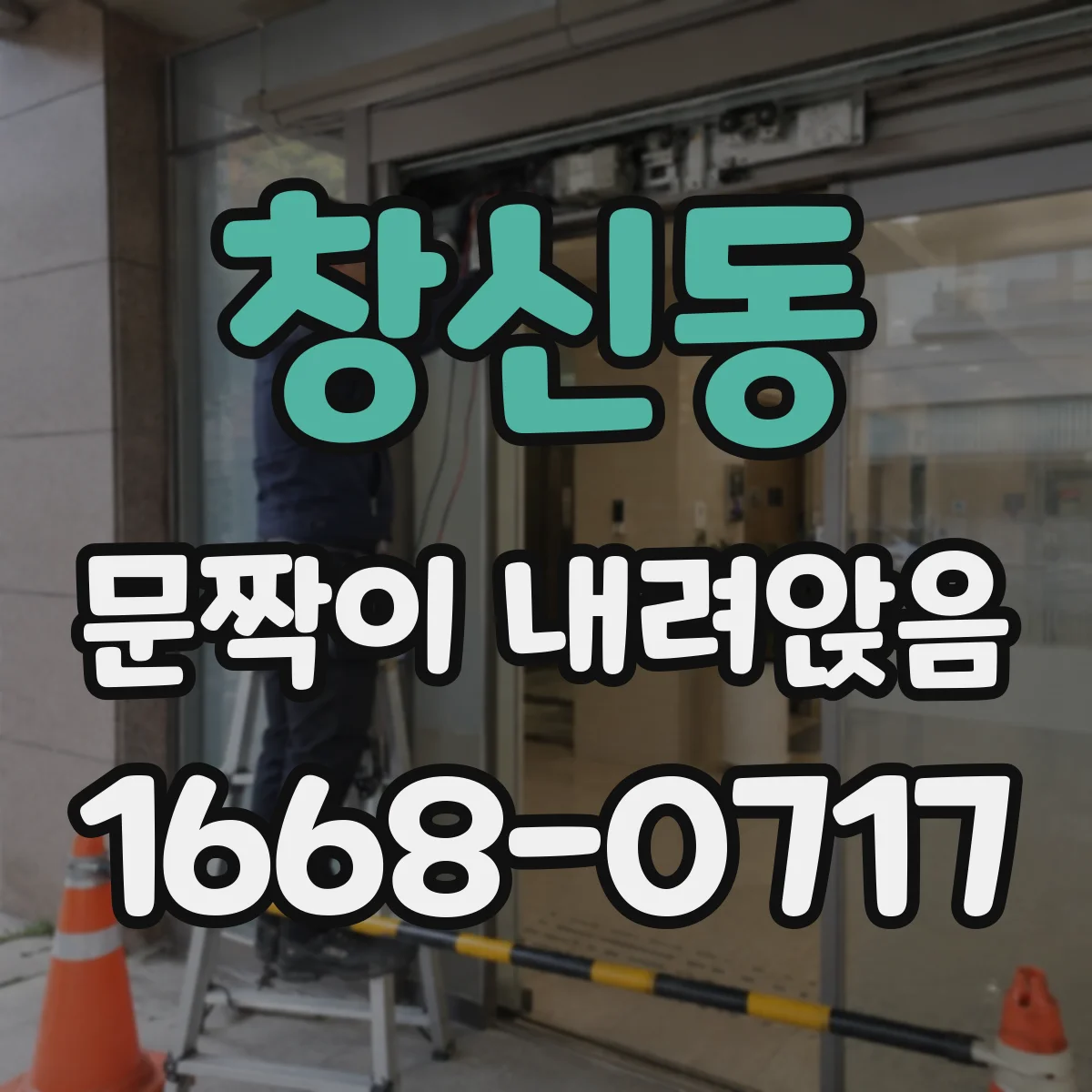 창신동 문짝이 내려앉음 문틀과 문짝 간섭 원인과 해결 순서
