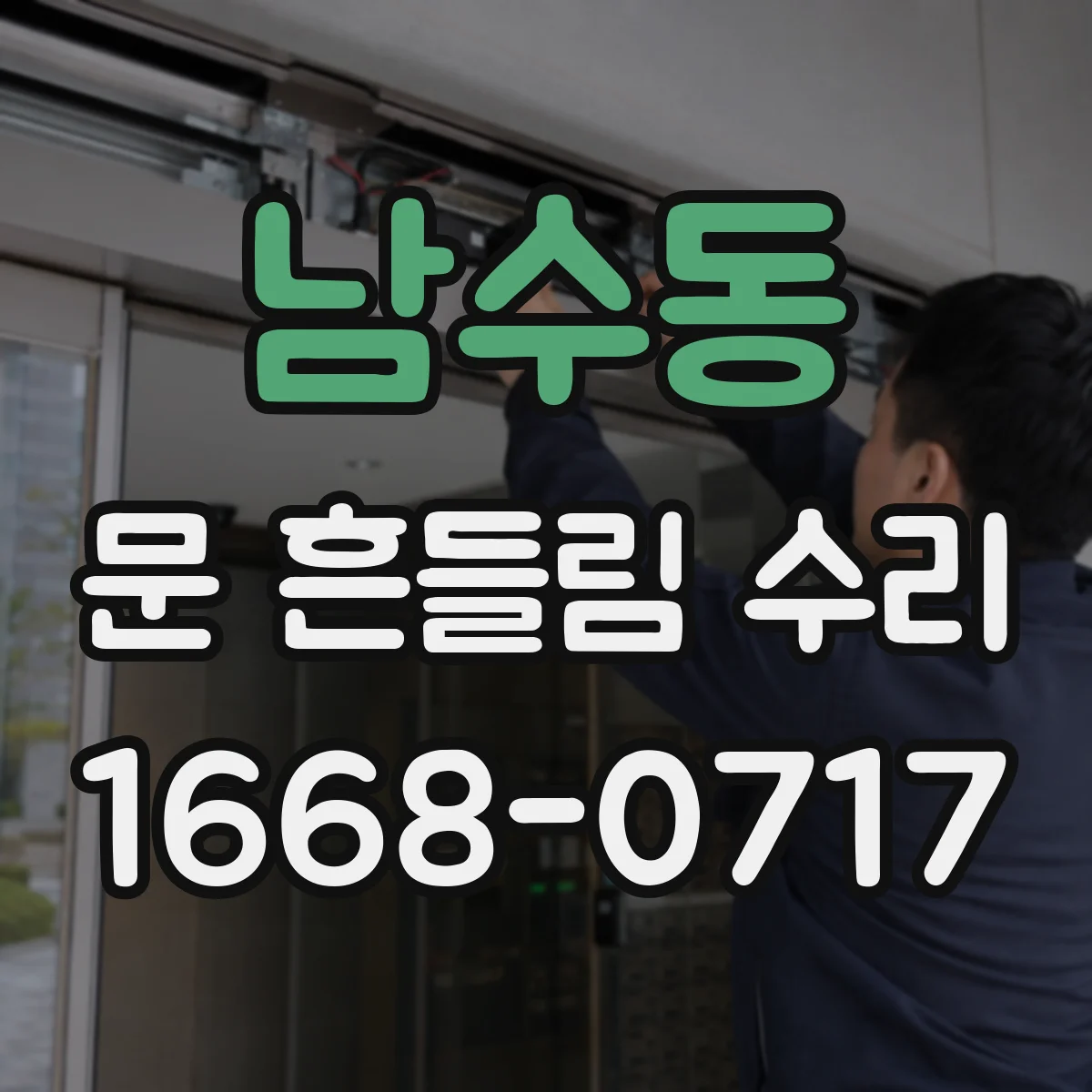 남수동 문 흔들림 수리