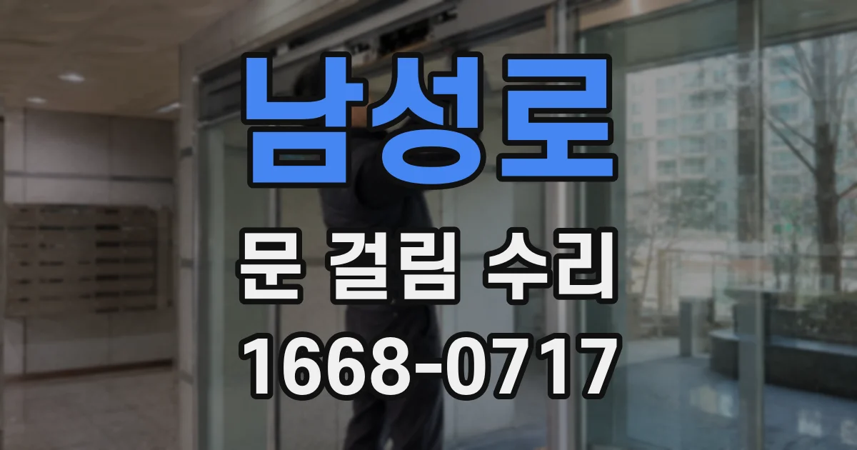 남성로 문 걸림 수리