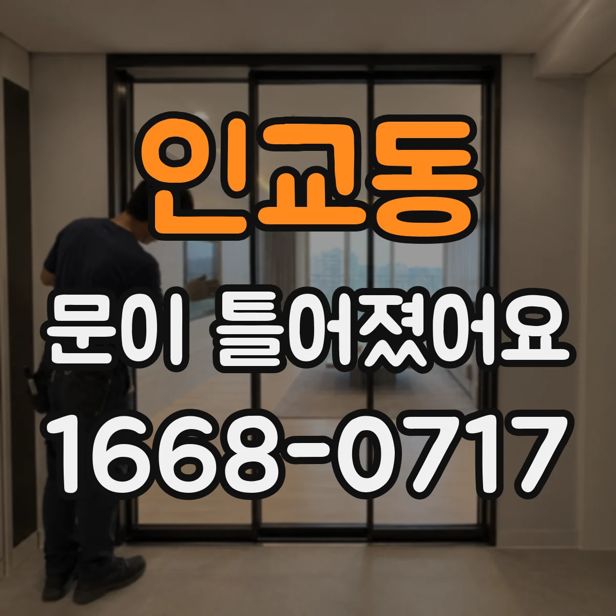 인교동 문이 틀어졌어요