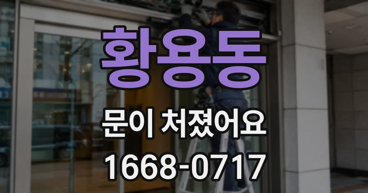 황용동 문이 처졌어요