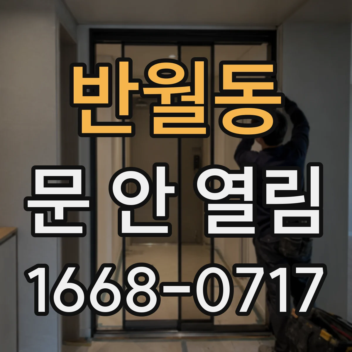 반월동 문 안 열림